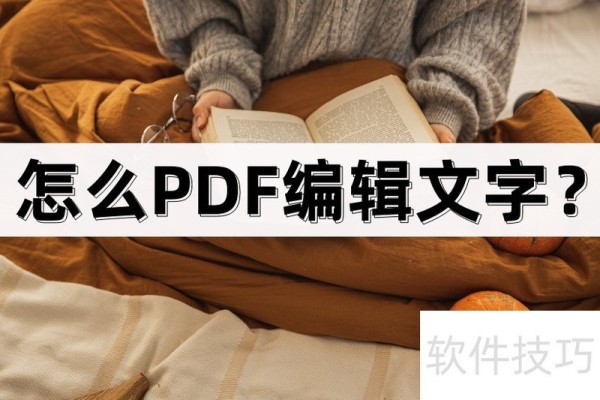 怎么PDF编辑文字