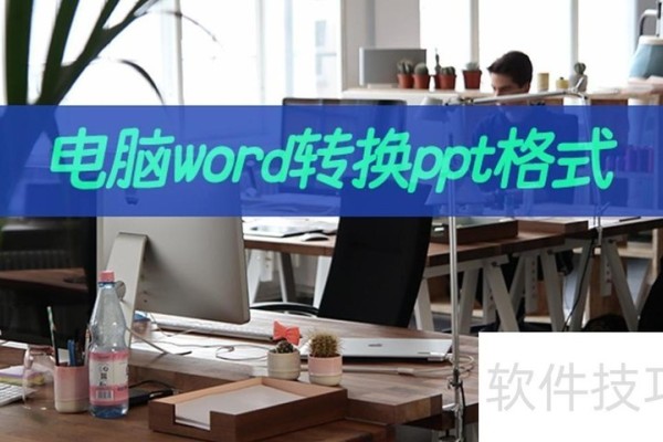 想要电脑word转换ppt格式