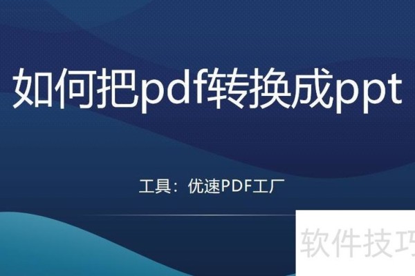 如何把pdf转换成ppt？