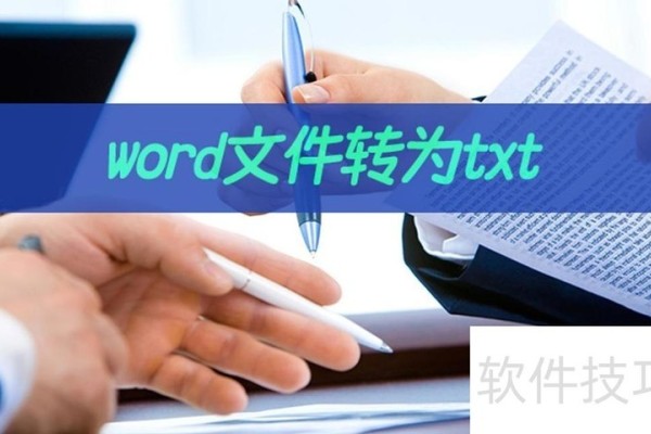 word文件转为txt怎么操作