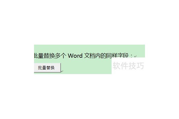 批量替换多个word文档内容
