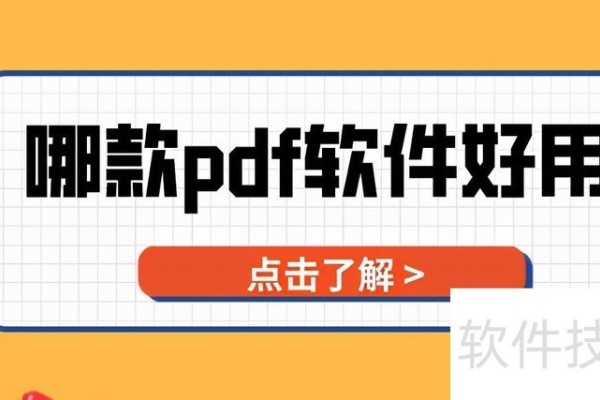 哪款pdf软件好用？