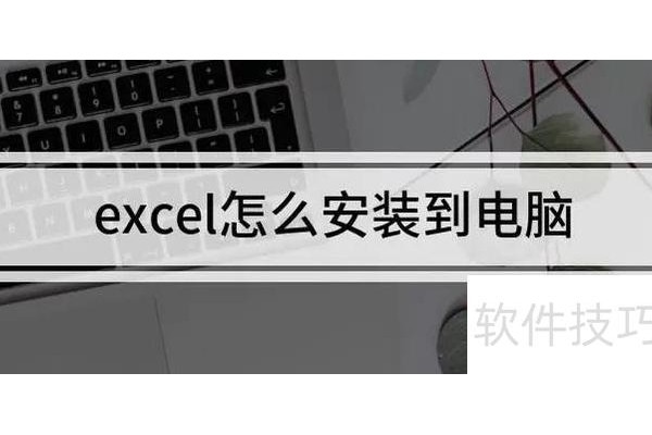 如何在电脑里安装一个电子表格