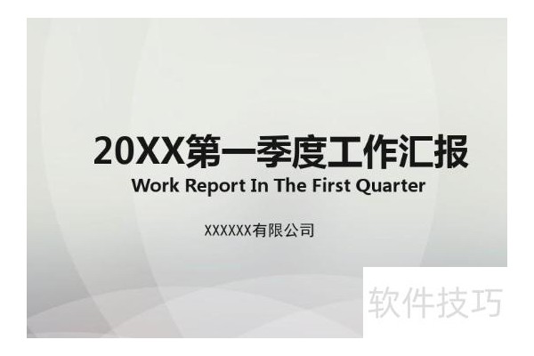 汇报ppt的开头说话技巧