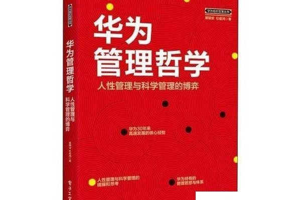 《华为管理哲学》电子书版PDF格式下载