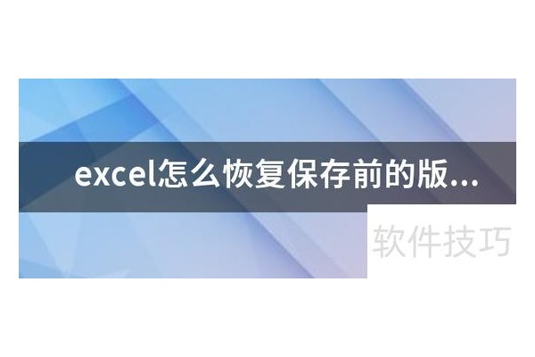 excel怎么恢复保存前