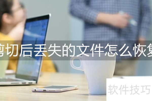 剪切后丢失的文件怎么恢复