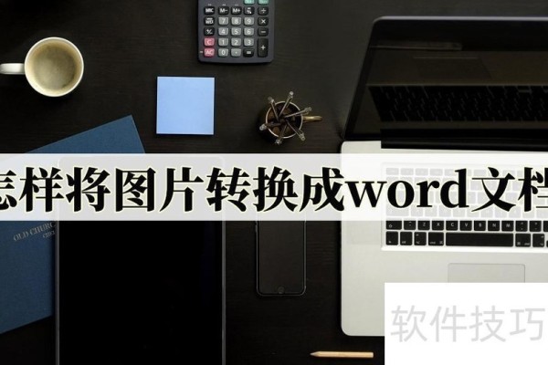 怎样将图片转换成word文档