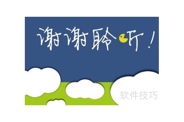 怎么在ppt上加一些结束语