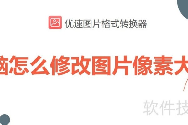 电脑怎么修改图片像素大小