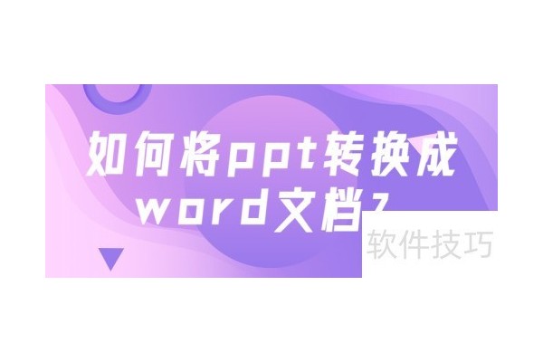 如何将ppt转换成word文档
