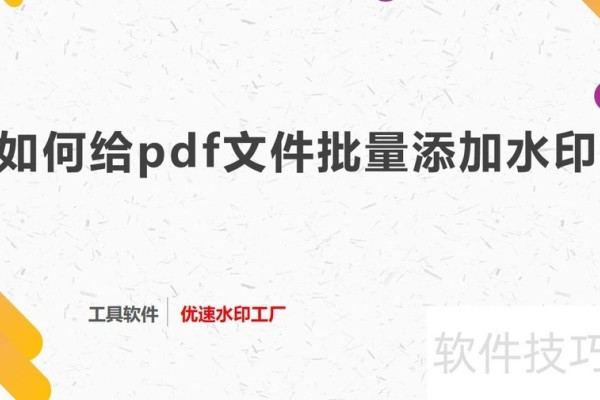 如何给pdf文件批量添加水印