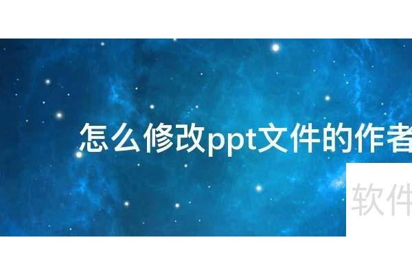 如何修改ppt的作者