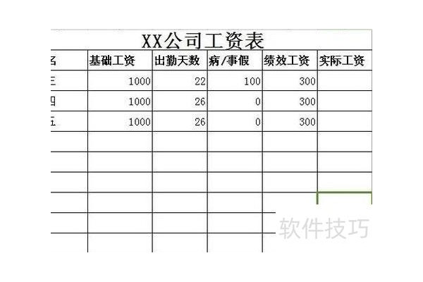 怎么用excel表格计算工资