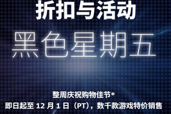 Steam黑色星期五促销数千款，更有多款大作惊现史上最低价