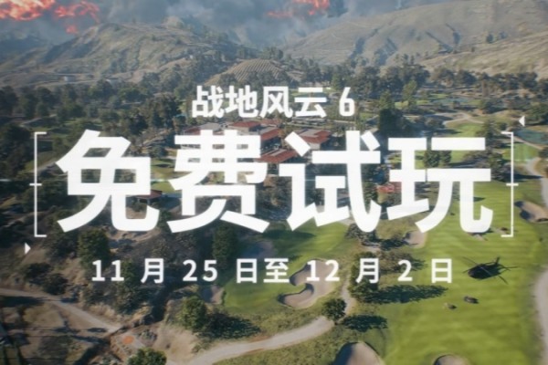 《战地6》试玩已全面开启，12月2日前免费体验一周