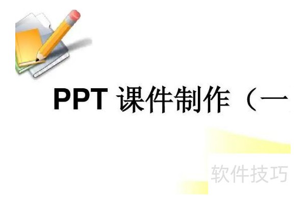 怎么制作ppt课件教程