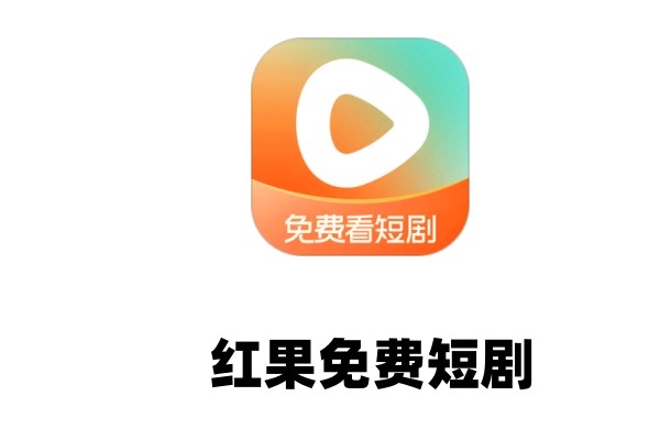红果免费短剧怎么在电脑上看