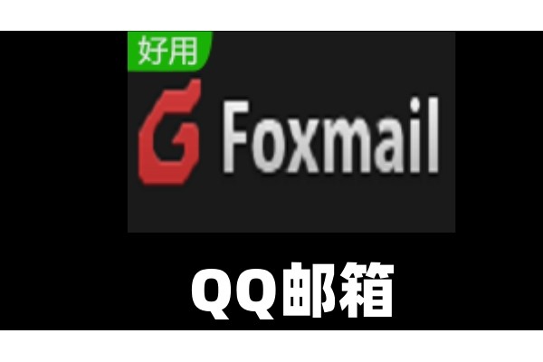 qq邮箱怎么恢复旧版界面