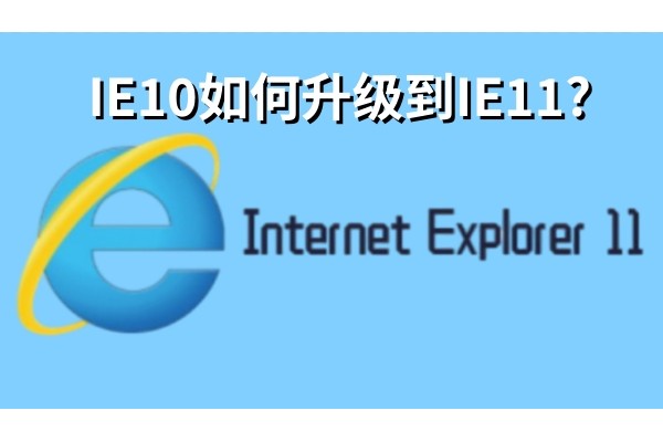 IE10如何升级到IE11