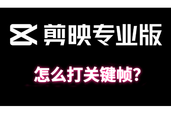 剪映专业版怎么打关键帧