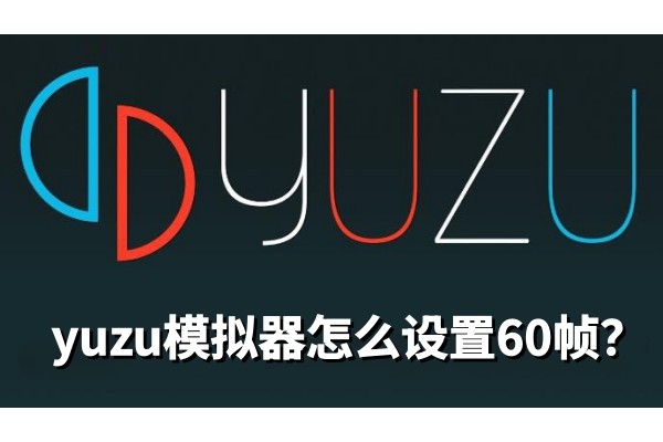 yuzu模拟器怎么设置60帧