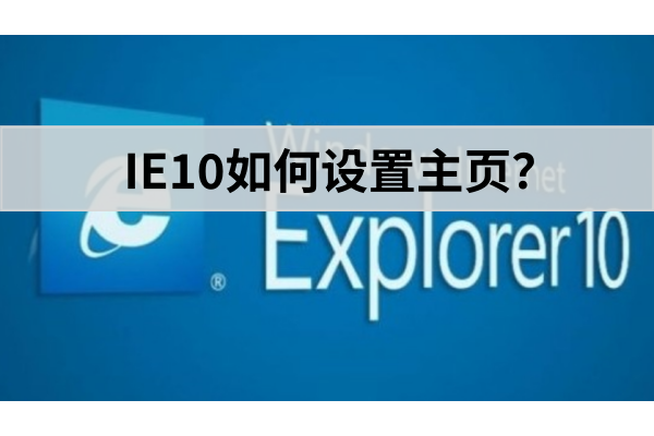 IE10如何设置主页