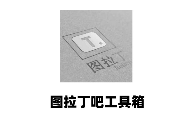 图拉丁吧工具箱如何激活系统