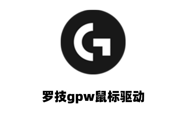 罗技gpw鼠标驱动怎么设置鼠标宏