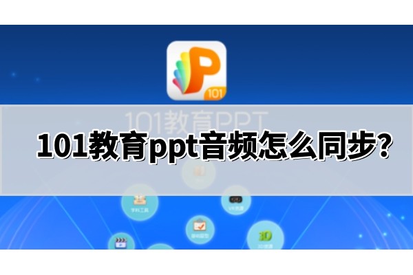 101教育PPT音频怎么同步