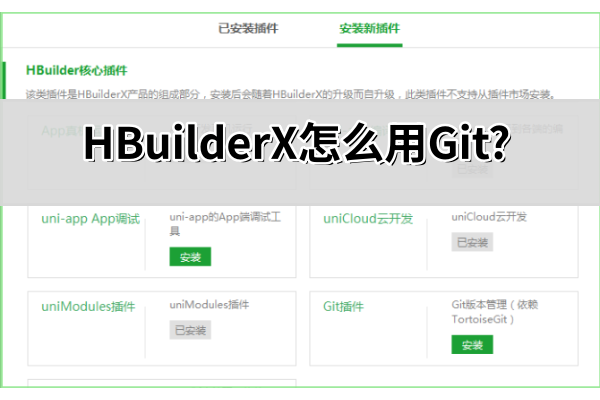 HBuilderX怎么用Git