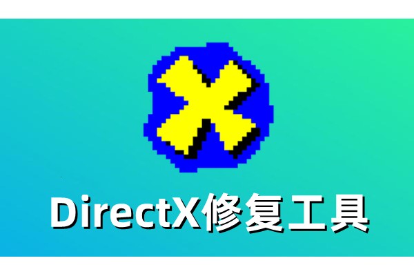 DirectX修复工具怎么修复DirectX错误