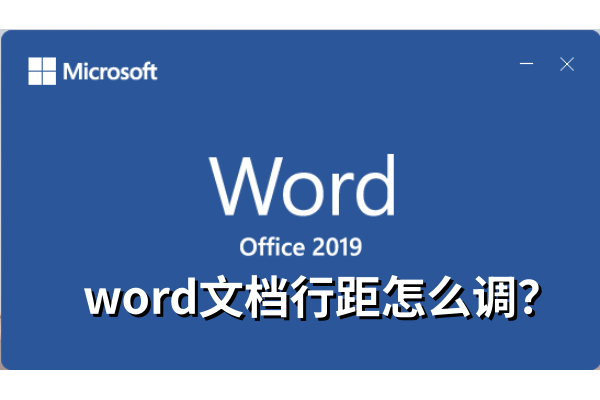 word文档怎么调行距