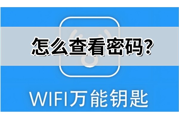 WiFi万能钥匙怎么查看密码