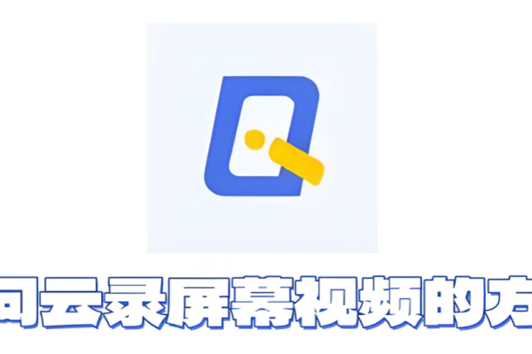 爱问云怎么录屏幕视频