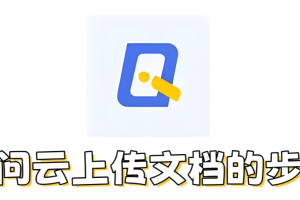 爱问云如何上传文档​