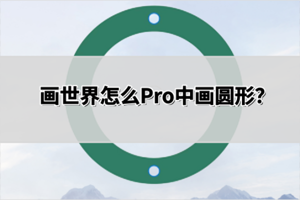 怎么在画世界Pro中画圆形