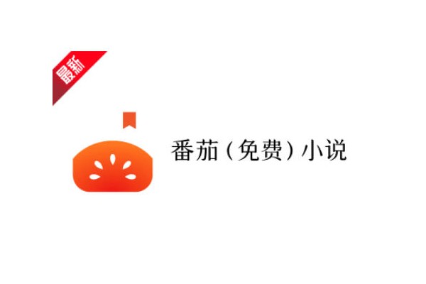 番茄免费小说怎么听书？