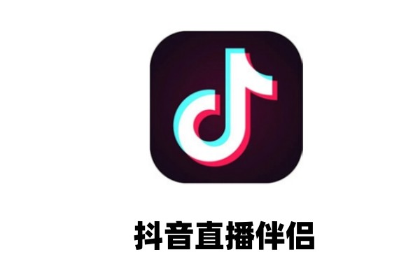 抖音直播伴侣如何放音乐