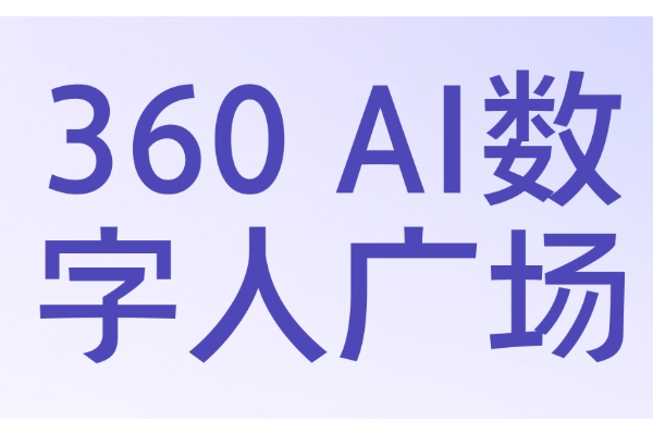 360ai数字人广场入口网页版