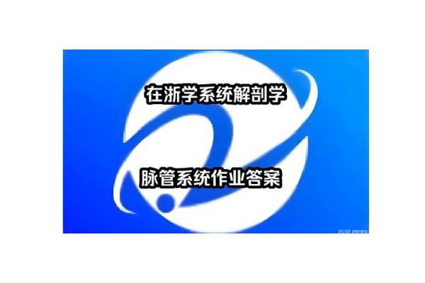 在浙学在线电脑版登录地址