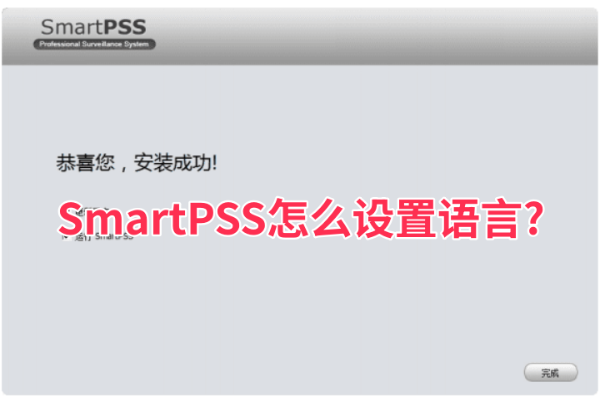 SmartPSS怎么设置语言