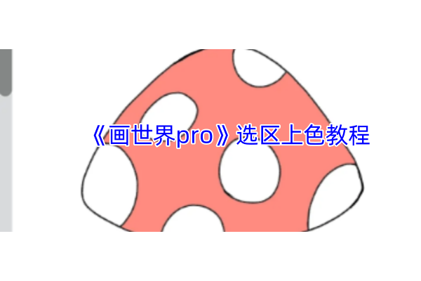 画世界Pro如何进行选区上色