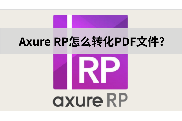 Axure RP怎么转化PDF文件