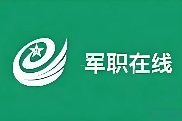 军职在线网页版登录入口