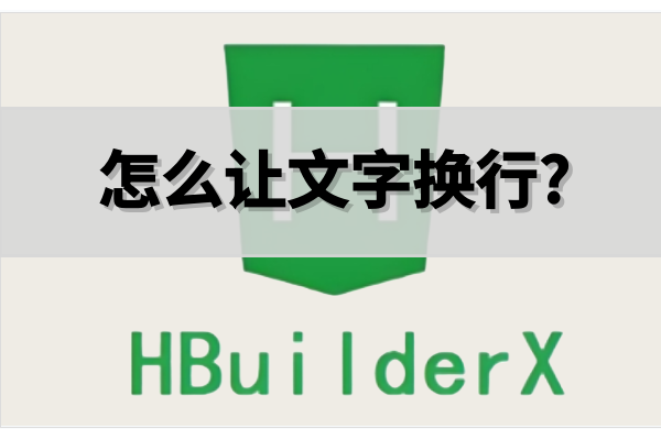 HBuilderX怎么让文字换行