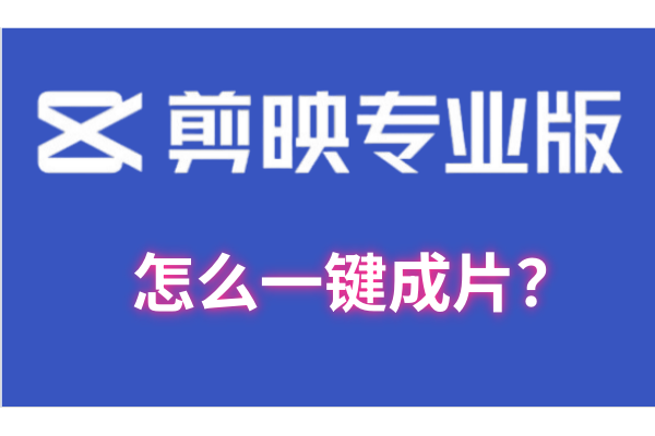 剪映专业版怎么一键成片