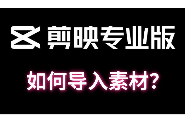 剪映专业版如何导入素材