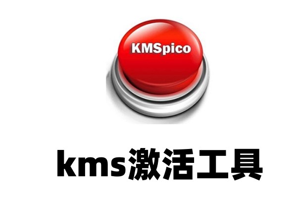 kms激活工具怎么激活win10
