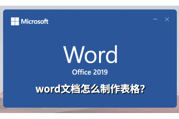 word文档怎么制作表格